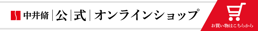 中井脩公式通販サイト