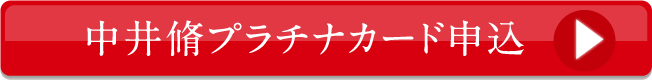 中井脩プラチナカード申込