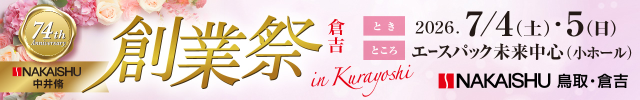 中井脩本店大還元祭 中井脩本店大還元祭