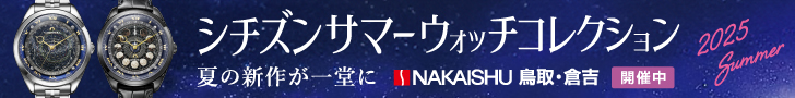 シチズンサマーウオッチコレクションフェア