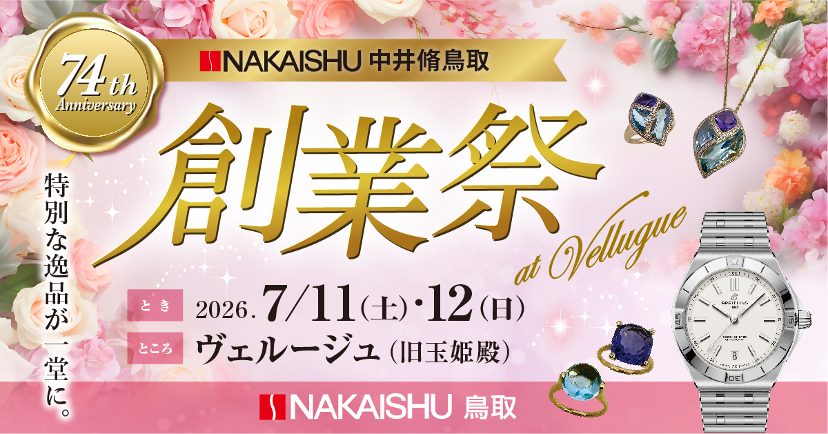 中井脩鳥取本店大創業祭