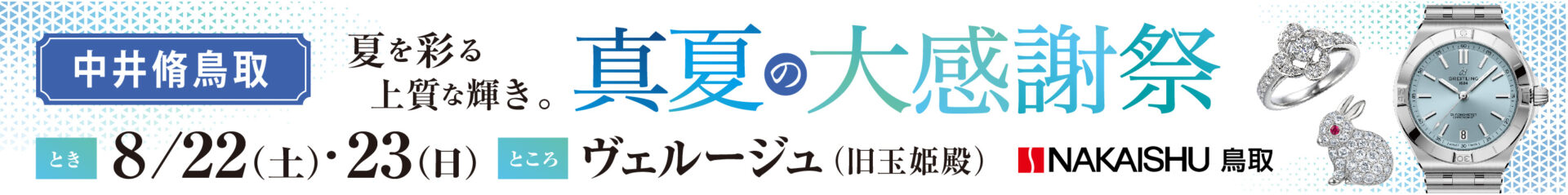 真夏の大感謝祭 真夏の大感謝祭