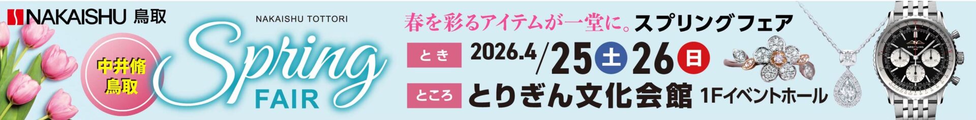 中井脩本店スプリングフェア2026 中井脩本店スプリングフェア2026