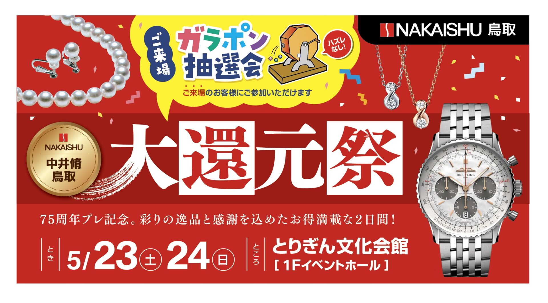 中井脩本店大還元祭