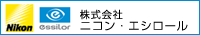 株式会社ニコン・エシロール