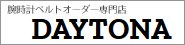 腕時計ベルトオーダー専門店『DAYTONA』 はこちら