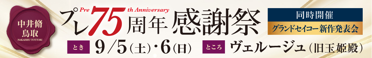 プレ75周年感謝祭