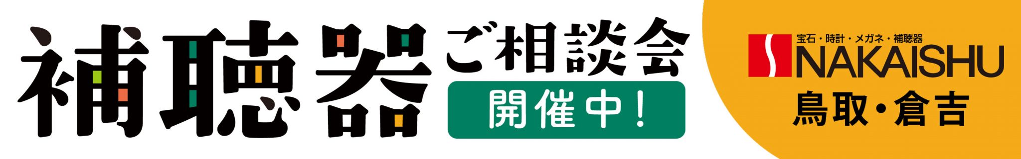 中井脩補聴器相談会