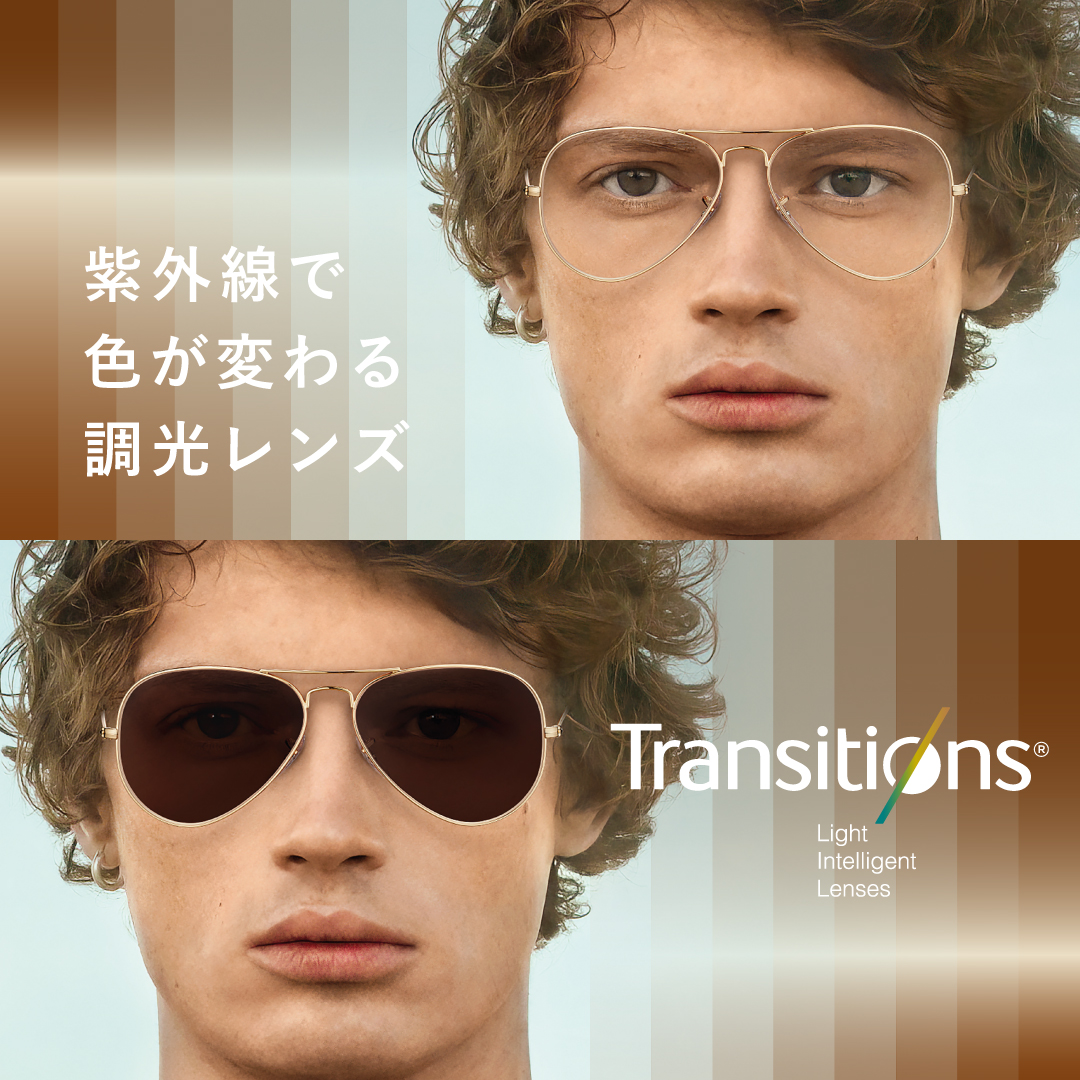 紫外線で色が変わる調光レンズ