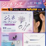 魅惑の「ジュネ」展、そしてハロウィンフェア開催のご案内